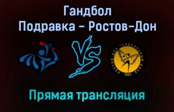 Гандбол Подравка — Ростов-Дон прямая трансляция 13 ноября 2021 года