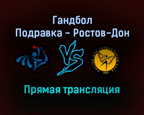 Гандбол Подравка — Ростов-Дон прямая трансляция 13 ноября 2021 года Гандбол Подравка — Ростов-Дон прямая трансляция 13 ноября 2021 года