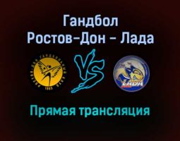 Гандбол Ростов-Дон — Лада прямая трансляция 17 ноября 2021 года