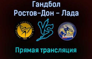 Гандбол Ростов-Дон — Лада прямая трансляция 17 ноября 2021 года