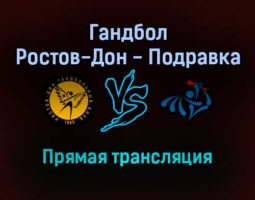 Гандбол Ростов-Дон — Подравка прямая трансляция 20 ноября 2021 года