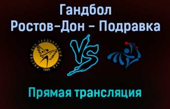 Гандбол Ростов-Дон — Подравка прямая трансляция 20 ноября 2021 года