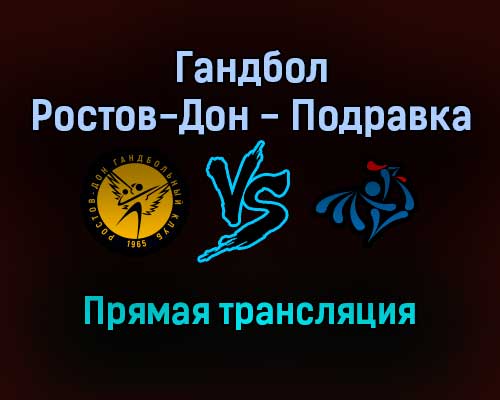 Гандбол Ростов-Дон — Подравка прямая трансляция 20 ноября 2021 года Гандбол Ростов-Дон — Подравка прямая трансляция 20 ноября 2021 года