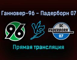 Ганновер-96 — Падерборн 07 прямая трансляция 19 ноября 2021 года