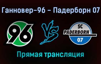 Ганновер-96 — Падерборн 07 прямая трансляция 19 ноября 2021 года