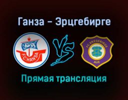 Ганза — Эрцгебирге прямая трансляция 20 ноября 2021 года