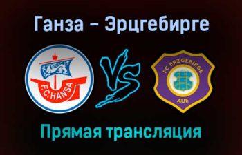 Ганза — Эрцгебирге прямая трансляция 20 ноября 2021 года