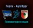 Герта — Аугсбург прямая трансляция 27 ноября 2021 года