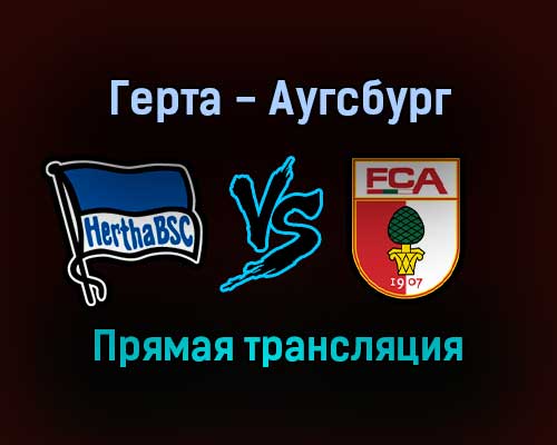 Герта — Аугсбург прямая трансляция 27 ноября 2021 года Герта — Аугсбург прямая трансляция 27 ноября 2021 года