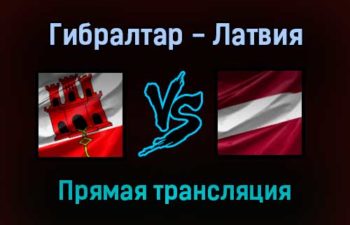 Гибралтар — Латвия прямая трансляция 16 ноября 2021 года