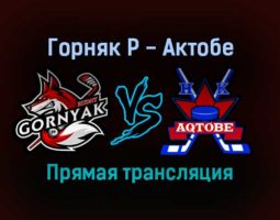 Горняк Р — Актобе прямая трансляция 13 ноября 2021 года
