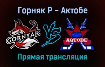 Горняк Р — Актобе прямая трансляция 13 ноября 2021 года
