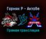 Горняк Р — Актобе прямая трансляция 13 ноября 2021 года