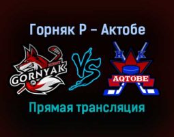 Горняк Р — Актобе прямая трансляция 14 ноября 2021 года