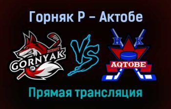 Горняк Р — Актобе прямая трансляция 14 ноября 2021 года