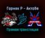 Горняк Р — Актобе прямая трансляция 14 ноября 2021 года