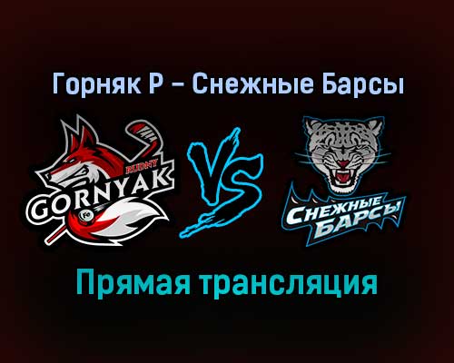 Горняк Р — Снежные Барсы прямая трансляция 23 ноября 2021 год Горняк Р — Снежные Барсы прямая трансляция 23 ноября 2021 год