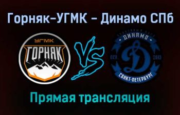 Горняк-УГМК — Динамо СПб прямая трансляция 19 ноября 2021 года