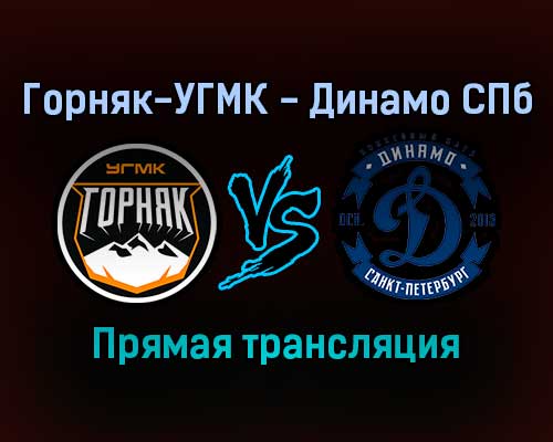 Горняк-УГМК — Динамо СПб прямая трансляция 19 ноября 2021 года Горняк-УГМК — Динамо СПб прямая трансляция 19 ноября 2021 года
