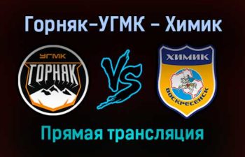 Горняк-УГМК — Химик прямая трансляция 17 ноября 2021 года