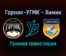 Горняк-УГМК — Химик прямая трансляция 17 ноября 2021 года