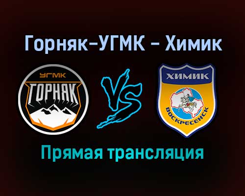 Горняк-УГМК — Химик прямая трансляция 17 ноября 2021 года Горняк-УГМК — Химик прямая трансляция 17 ноября 2021 года
