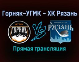 Горняк-УГМК — ХК Рязань прямая трансляция 15 ноября 2021 года