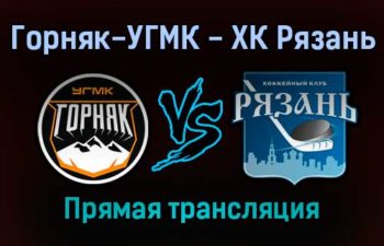 Горняк-УГМК — ХК Рязань прямая трансляция 15 ноября 2021 года