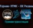 Горняк-УГМК — ХК Рязань прямая трансляция 15 ноября 2021 года