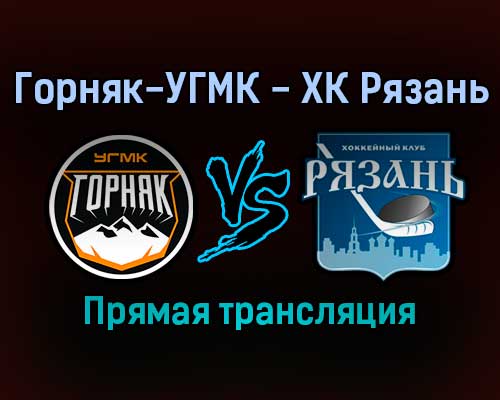 Горняк-УГМК — ХК Рязань прямая трансляция 15 ноября 2021 года Горняк-УГМК — ХК Рязань прямая трансляция 15 ноября 2021 года