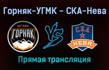 Горняк-УГМК — СКА-Нева прямая трансляция 21 ноября 2021 года