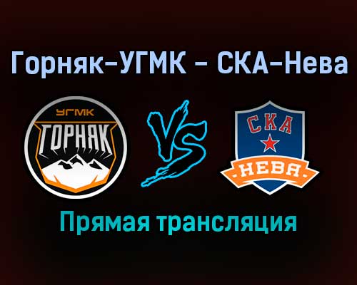 Горняк-УГМК — СКА-Нева прямая трансляция 21 ноября 2021 года Горняк-УГМК — СКА-Нева прямая трансляция 21 ноября 2021 года