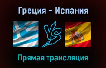Греция — Испания прямая трансляция 11 ноября 2021 года