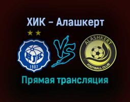 ХИК — Алашкерт прямая трансляция 25 ноября 2021 года