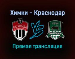 Химки — Краснодар прямая трансляция 27 ноября 2021 года