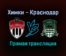 Химки — Краснодар прямая трансляция 27 ноября 2021 года