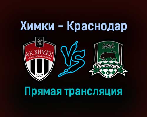 Химки — Краснодар прямая трансляция 27 ноября 2021 года