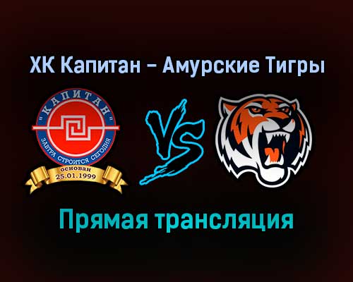 ХК Капитан — Амурские Тигры прямая трансляция 23 ноября 2021 года ХК Капитан — Амурские Тигры прямая трансляция 23 ноября 2021 года