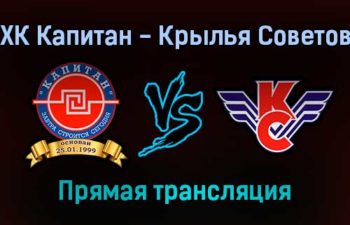 ХК Капитан — Крылья Советов прямая трансляция 19 ноября 2021 года