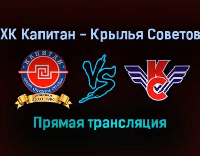 ХК Капитан — Крылья Советов прямая трансляция 19 ноября 2021 года