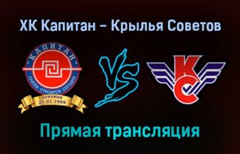 ХК Капитан — Крылья Советов прямая трансляция 20 ноября 2021 года