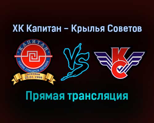 ХК Капитан — Крылья Советов прямая трансляция 20 ноября 2021 года ХК Капитан — Крылья Советов прямая трансляция 20 ноября 2021 года