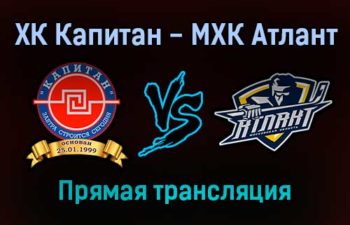 ХК Капитан — МХК Атлант прямая трансляция 29 ноября 2021 года