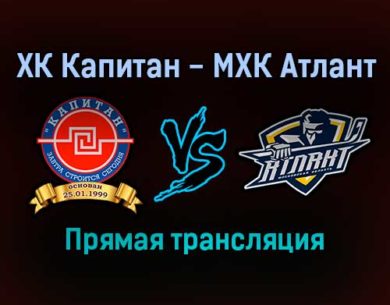 ХК Капитан — МХК Атлант прямая трансляция 29 ноября 2021 года