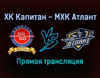 ХК Капитан — МХК Атлант прямая трансляция 30 ноября 2021 года