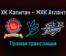 ХК Капитан — МХК Атлант прямая трансляция 30 ноября 2021 года