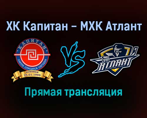 ХК Капитан — МХК Атлант прямая трансляция 30 ноября 2021 года ХК Капитан — МХК Атлант прямая трансляция 30 ноября 2021 года