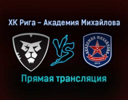 ХК Рига — Академия Михайлова прямая трансляция 23 ноября 2021 года