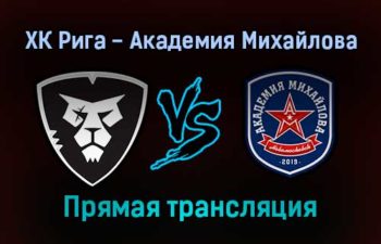 ХК Рига — Академия Михайлова прямая трансляция 23 ноября 2021 года