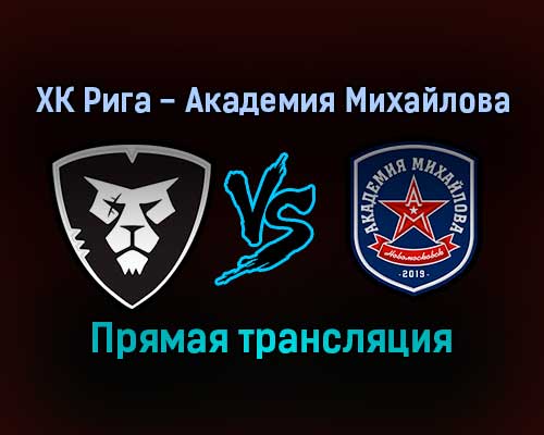 ХК Рига — Академия Михайлова прямая трансляция 23 ноября 2021 года ХК Рига — Академия Михайлова прямая трансляция 23 ноября 2021 года